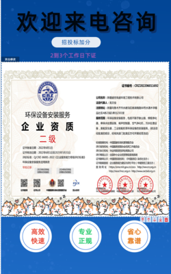 環(huán)保設(shè)備安裝服務(wù)企業(yè)資質(zhì)辦理時(shí)間及環(huán)保咨詢服務(wù)詳解